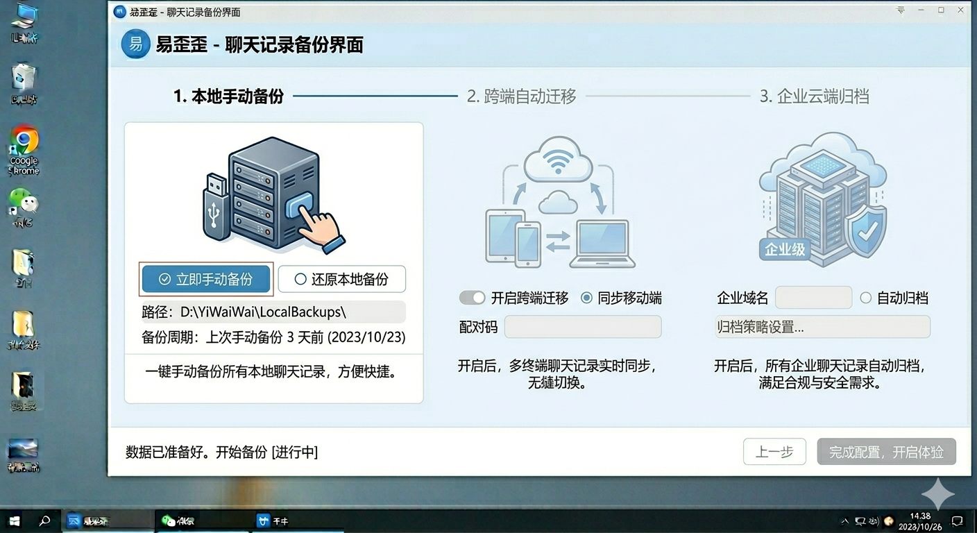 yi-wai-wai-chat-backup-interface